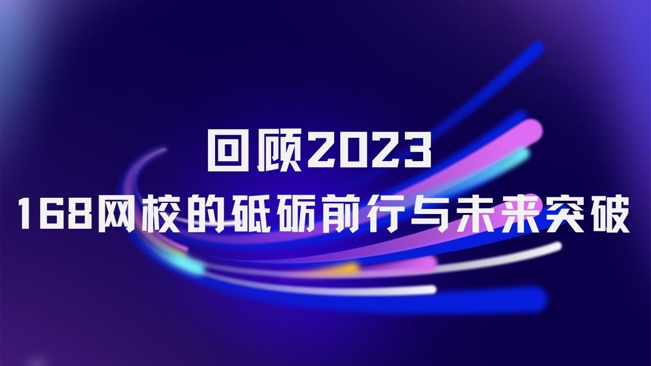 回顾2023 | 勠力同心，奋楫笃行！